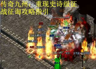 传奇九州：重现史诗级征战征询攻略指引