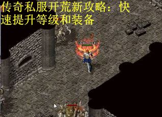 传奇私服开荒新攻略：快速提升等级和装备