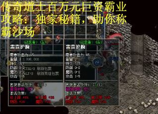 传奇道士百万元巨资霸业攻略：独家秘籍，助你称霸沙场