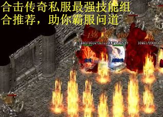 合击传奇私服最强技能组合推荐，助你霸服问道