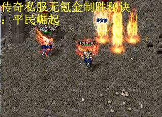 传奇私服无氪金制胜秘诀：平民崛起