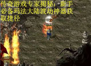 传奇游戏专家揭秘：新手必备玛法大陆渡劫神器获取捷径