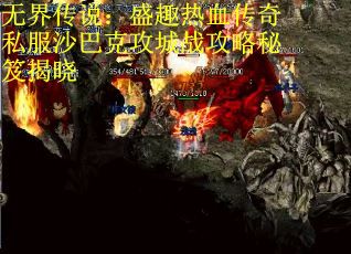 无界传说：盛趣热血传奇私服沙巴克攻城战攻略秘笈揭晓