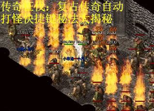 传奇征伐：复古传奇自动打怪快捷键秘法大揭秘