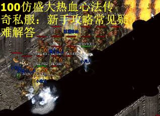 100仿盛大热血心法传奇私服：新手攻略常见疑难解答