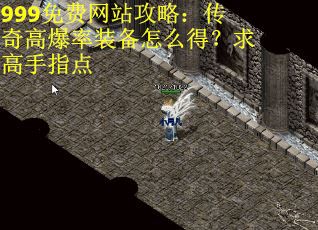 999免费网站攻略：传奇高爆率装备怎么得？求高手指点