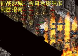 征战沙城：传奇私服独家制胜指南
