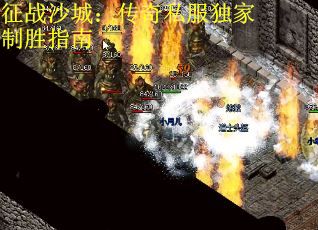 征战沙城：传奇私服独家制胜指南