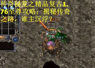 传奇秘笈之精品复古1.76至尊攻略：揭秘传奇之路，谁主沉浮？
