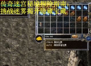传奇迷宫秘境探险指南：挑战迷雾揭开隐藏宝藏