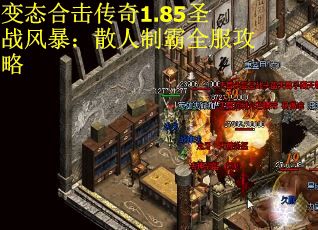 变态合击传奇1.85圣战风暴：散人制霸全服攻略