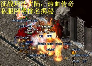 征战玛法大陆：热血传奇私服网站排名揭秘