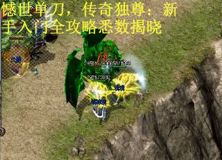 憾世单刀，传奇独尊：新手入门全攻略悉数揭晓