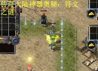 传奇大陆神器奥秘：符文之谜