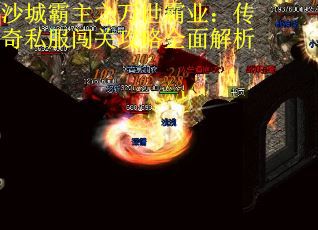 沙城霸主之万世霸业：传奇私服闯关攻略全面解析