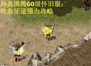 热血沸腾60级怀旧服：铁血征途强力攻略