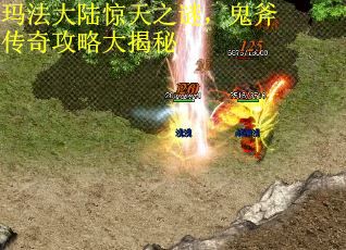 玛法大陆惊天之谜，鬼斧传奇攻略大揭秘
