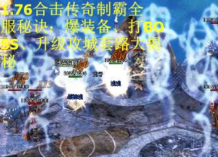 1.76合击传奇制霸全服秘诀：爆装备、打BOSS、升级攻城套路大揭秘