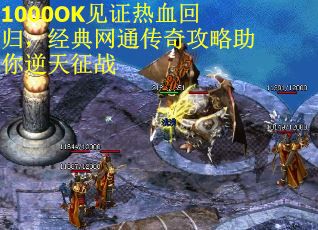1000OK见证热血回归，经典网通传奇攻略助你逆天征战