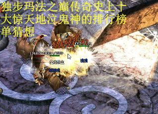 独步玛法之巅传奇史上十大惊天地泣鬼神的排行榜单猜想