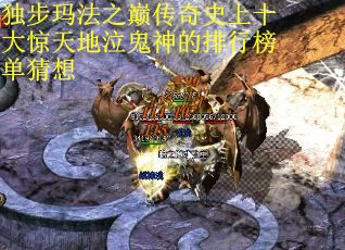 独步玛法之巅传奇史上十大惊天地泣鬼神的排行榜单猜想