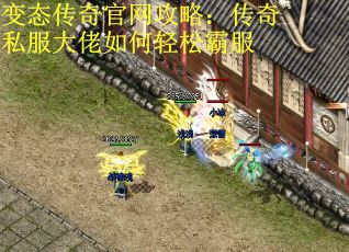 变态传奇官网攻略：传奇私服大佬如何轻松霸服