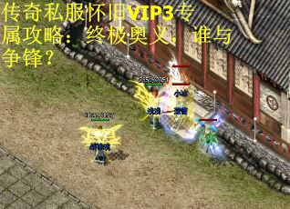 传奇私服怀旧VIP3专属攻略：终极奥义，谁与争锋？