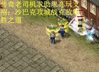 传奇老司机求助求高玩支招：沙巴克攻城战克敌制胜之道