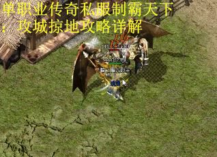 单职业传奇私服制霸天下：攻城掠地攻略详解