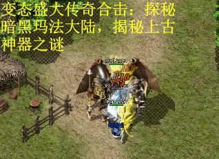 变态盛大传奇合击：探秘暗黑玛法大陆，揭秘上古神器之谜