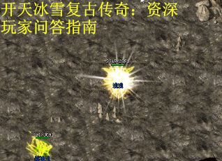开天冰雪复古传奇：资深玩家问答指南
