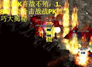 战战PK百战不殆：1.80传奇合击战战PK技巧大揭秘