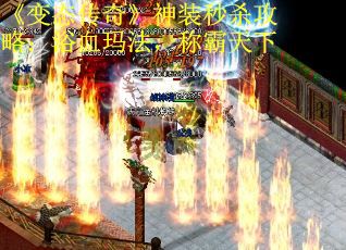 《变态传奇》神装秒杀攻略：浴血玛法，称霸天下
