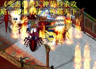 《变态传奇》神装秒杀攻略：浴血玛法，称霸天下