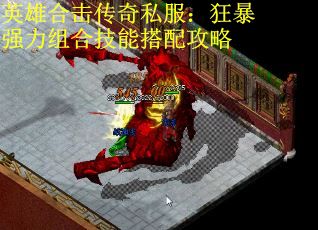 英雄合击传奇私服：狂暴强力组合技能搭配攻略