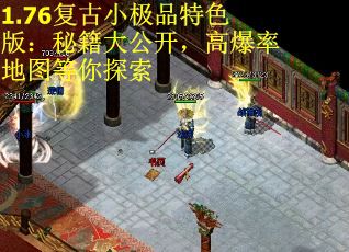 1.76复古小极品特色版：秘籍大公开，高爆率地图等你探索