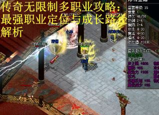 传奇无限制多职业攻略：最强职业定位与成长路径解析