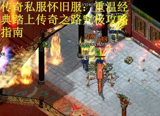 传奇私服怀旧服：重温经典踏上传奇之路究极攻略指南