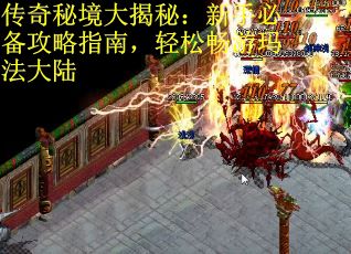 传奇秘境大揭秘：新手必备攻略指南，轻松畅游玛法大陆