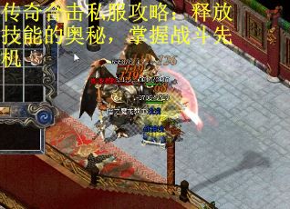 传奇合击私服攻略：释放技能的奥秘，掌握战斗先机