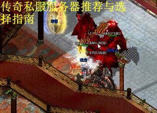 传奇私服服务器推荐与选择指南