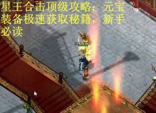 星王合击顶级攻略：元宝装备极速获取秘籍，新手必读