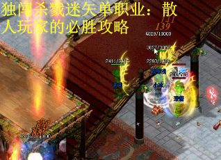 独闯杀戮迷矢单职业：散人玩家的必胜攻略