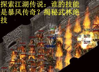 探索江湖传说：谁的技能是暴风传奇？揭秘武林绝技