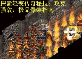 探索轻变传奇秘技：攻克强敌，极品爆装指南