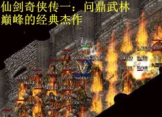 仙剑奇侠传一：问鼎武林巅峰的经典杰作