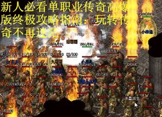 新人必看单职业传奇高爆版终极攻略指南：玩转传奇不再迷茫