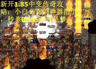 新开1.85中变传奇攻略：小白必看的神器指引，秒杀BOSS不再是梦