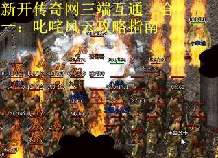 新开传奇网三端互通二合一：叱咤风云攻略指南