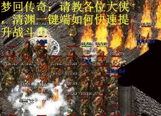 梦回传奇：请教各位大侠，清渊一键端如何快速提升战斗力